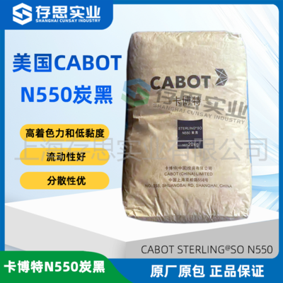 卡博特CABOT橡膠用碳黑N550 炭黑N550