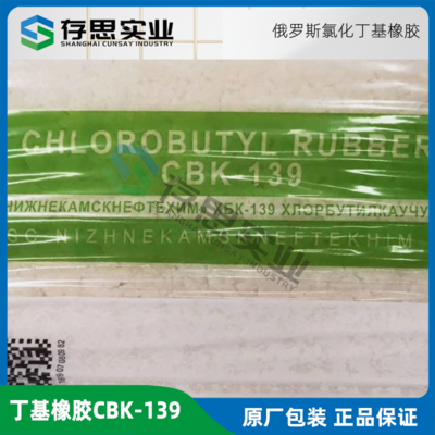 俄羅斯氯化丁基橡膠CBK-139 丁基橡膠CBK139 CIIR139