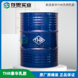 泰國天然橡膠 泰華THR天然乳膠高氨天然液體膠水乳膠
