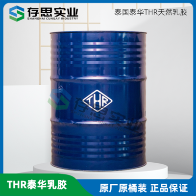 泰國天然橡膠 泰華THR天然乳膠高氨天然液體膠水乳膠