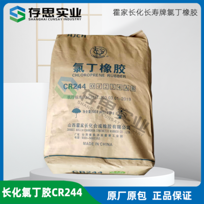 霍家長化氯丁橡膠CR244 長壽氯丁膠CR244 氯丁二烯橡膠