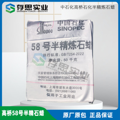 中石化58號石蠟 58#石蠟 高橋石化58號石蠟 高橋石化半精煉石蠟