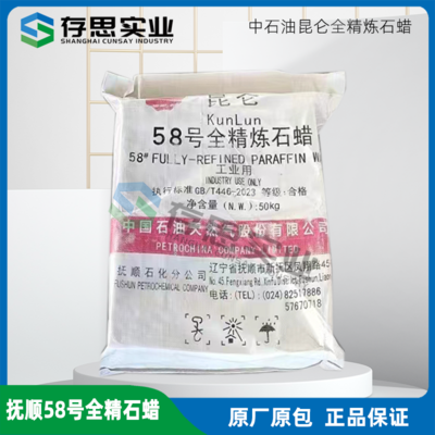 中石油昆侖牌石蠟 撫順石化58#全精煉石蠟 撫順石化58號板蠟