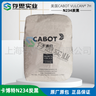 卡博特CABOT橡膠用碳黑N234 橡膠補強炭黑N234 N220
