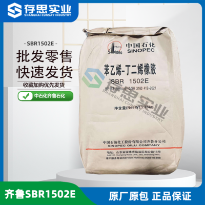 常年批發(fā)零售齊魯石化丁苯橡膠SBR1502E 苯乙烯丁二烯橡膠