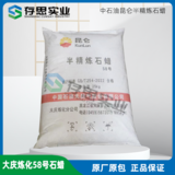 中石油昆侖牌石蠟 大慶煉化半精煉石蠟 56號 58號 大慶58#石蠟