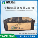 卡博特CABOT導電碳黑VULCAN XC72 炭黑VXC72R