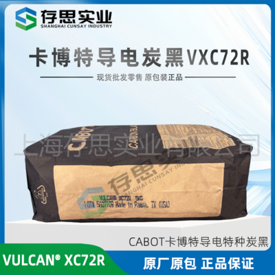 卡博特CABOT導(dǎo)電碳黑VULCAN XC72 炭黑VXC72R