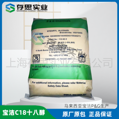 馬來寶潔十八醇硬脂醇 C18醇 C1899醇 硬脂醇