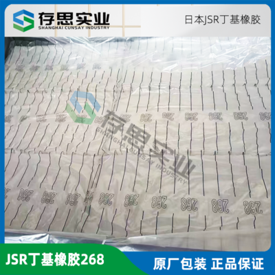 日本JSR普通丁基橡膠268 IIR268