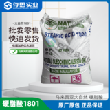 原裝工業級天然油脂硬脂酸1801 馬來大自然硬脂酸1801