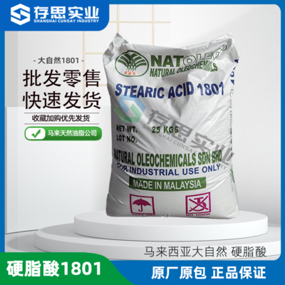 原裝工業級天然油脂硬脂酸1801 馬來大自然硬脂酸1801