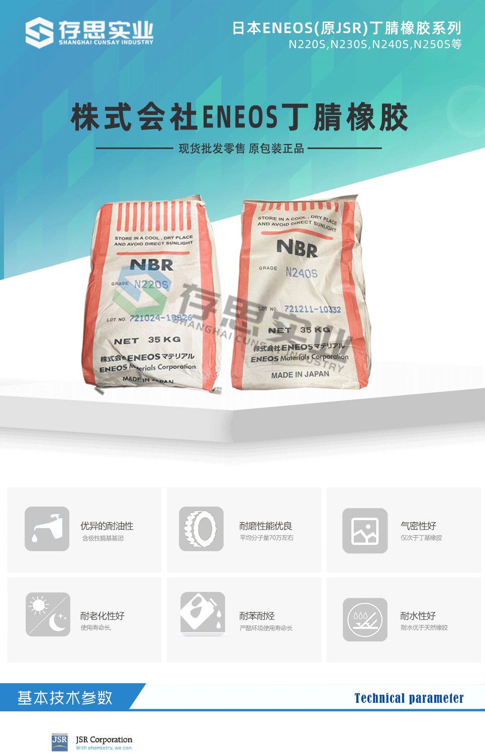 JSR丁腈橡膠詳情2025_01.png