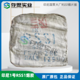 印尼一號RSS1煙片膠 天然橡膠 國營大廠煙片膠