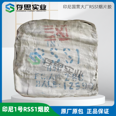 印尼一號RSS1煙片膠 天然橡膠 國營大廠煙片膠