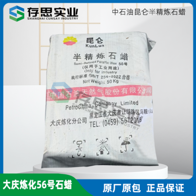 中石油昆侖牌石蠟 大慶煉化56號半精煉石蠟 顆粒及板塊狀