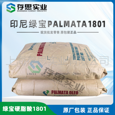 印尼綠寶硬脂酸1801 珠狀硬脂酸1801