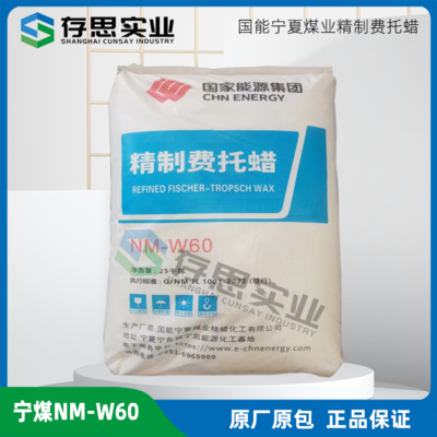 寧煤費(fèi)托蠟NM-W60 NM-W70 NM-W95 NM-W105 寧煤顆粒 切片費(fèi)托蠟