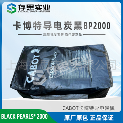 卡博特炭黑CABOT超導(dǎo)電碳黑 BLACK PEARLS 2000高色素碳黑
