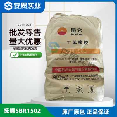 撫順石化 吉化 齊魯 福橡 蘭化丁苯橡膠SBR1502 1712