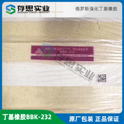俄羅斯溴化丁基橡膠BBK-232 丁基橡膠BBK232