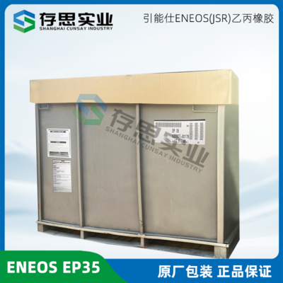 日本JSR三元乙丙橡膠35 擠出級EPDM EP35