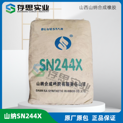 山納氯丁橡膠 SN242A 242B SN24