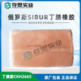 丁腈膠NBR2665 俄羅斯CKH2665 俄羅斯原廠原包丁腈橡膠