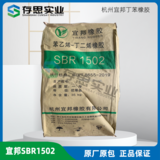 杭州宜邦 浙江維泰丁苯橡膠SBR1502 SBR1712
