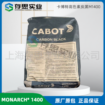 卡博特CABOT高色素碳黑M1400 炭黑M1400 高黑度炭黑