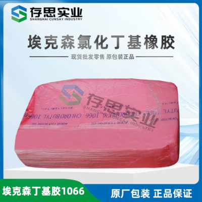 埃克森氯化丁基橡膠1066 1068 CII1066 CII1068