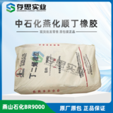 燕山石化順丁橡膠BR9000 中石化燕化丁二烯橡膠