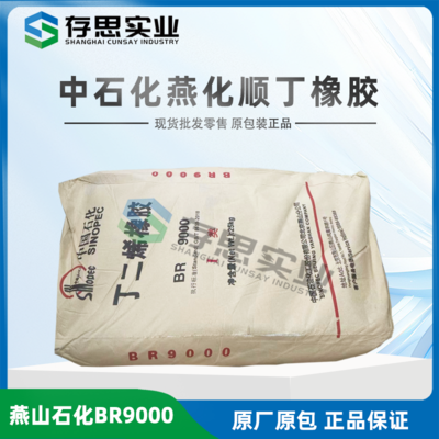 燕山石化順丁橡膠BR9000 中石化燕化丁二烯橡膠