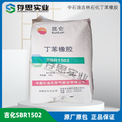吉化丁苯橡膠SBR1502 SBR1500 SBR1712