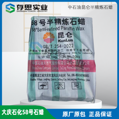 中石油昆侖牌石蠟 大慶石化半精煉58號石蠟 58#石蠟 板蠟 顆粒蠟