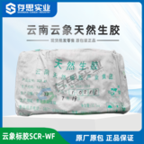 云南天然橡膠云象標準膠天然生膠 標一 云象牌全乳膠SCRWF標膠