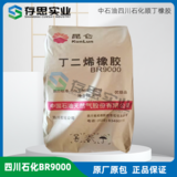 揚子石化 四川石化 獨山子石化 順丁橡膠BR9000 丁二烯橡膠