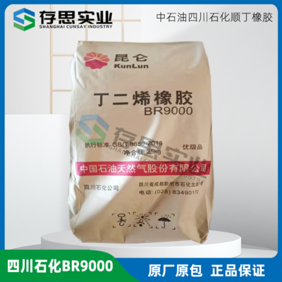 揚子石化 四川石化 獨山子石化 順丁橡膠BR9000 丁二烯橡膠