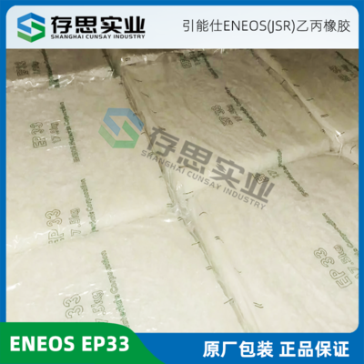 JSR三元乙丙橡膠 EP33 EPDM33