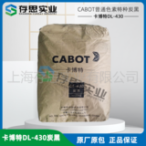 卡博特CABOT普通色素碳黑DL-430 色素炭黑