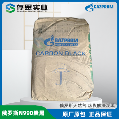 俄羅斯熱裂解炭黑N990