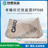 卡博特CABOT紡絲化纖碳黑BP3560 炭黑BP3560