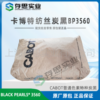 卡博特CABOT紡絲化纖碳黑BP3560 炭黑BP3560